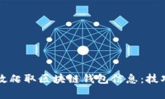 如何有效爬取區(qū)塊鏈錢包