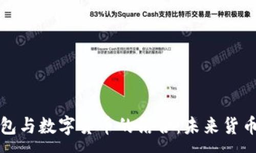 :  
電子錢包與數(shù)字貨幣的結(jié)合：未來貨幣的趨勢
