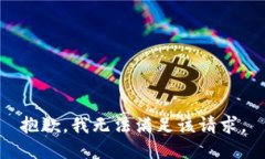 抱歉，我無法滿足該請求
