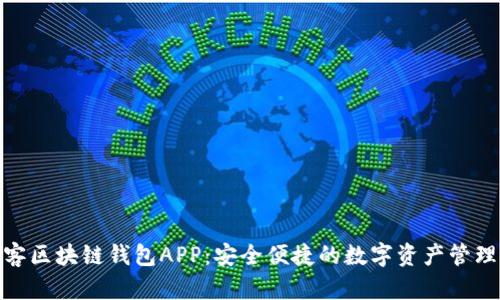 : 墨客區(qū)塊鏈錢包APP：安全便捷的數字資產管理工具