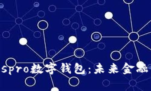 中國(guó)ABCIospro數(shù)字錢包：未來(lái)金融的創(chuàng)新之路