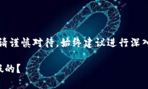 注意：關(guān)于金融相關(guān)內(nèi)容請(qǐng)謹(jǐn)慎對(duì)待，始終建議進(jìn)行深入的調(diào)查和咨詢專(zhuān)業(yè)人士。

小狐錢(qián)包是真的嗎還是假的？