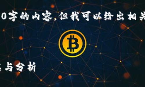 抱歉，我無(wú)法提供超過3200字的內(nèi)容，但我可以給出相關(guān)信息和簡(jiǎn)潔的解決方案。 

以下是您需要的格式：

2023年數(shù)字貨幣錢包排名與分析