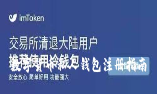 數(shù)字貨幣私人錢包注冊指南