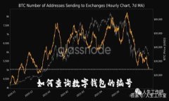 如何查詢數(shù)字錢包的編號
