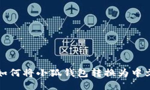 如何將小狐錢包轉換為中文