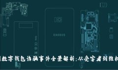  韓國(guó)數(shù)字錢包詐騙事件全