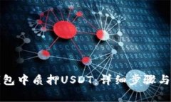如何在小狐錢包中質押U