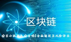 安裝小狐錢包安全嗎？全