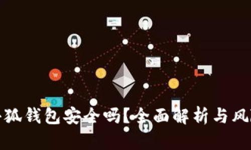 安裝小狐錢包安全嗎？全面解析與風險評估