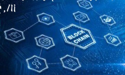 baioti如何將加密錢包中的數(shù)字貨幣兌換為法定貨幣/baioti  
加密貨幣, 兌換方法, 錢包安全/guanjianci

隨著加密貨幣的流行，越來(lái)越多的人開始使用加密錢包來(lái)存儲(chǔ)他們的數(shù)字資產(chǎn)。然而，許多人在將加密錢包中的資產(chǎn)兌換為法定貨幣時(shí)會(huì)遇到困難。本文將詳細(xì)介紹如何將加密錢包中的數(shù)字貨幣兌換為法定貨幣，并討論與此過(guò)程相關(guān)的幾個(gè)重要問(wèn)題。

1. 什么是加密錢包？  
加密錢包是一種數(shù)字錢包，用于存儲(chǔ)和管理加密貨幣。它們可以是軟件錢包、硬件錢包或紙錢包等多種形式。軟件錢包通常是應(yīng)用程序，可以在手機(jī)或計(jì)算機(jī)上下載和使用，而硬件錢包是一種物理設(shè)備，用于安全地存儲(chǔ)加密資產(chǎn)。紙錢包是將私鑰和公鑰打印在紙張上的一種離線存儲(chǔ)方式。  
加密錢包的主要功能是允許運(yùn)行在區(qū)塊鏈上的加密貨幣的接收和發(fā)送。用戶通過(guò)生成唯一的地址來(lái)接收資產(chǎn)，并使用私鑰進(jìn)行安全交易。鯨的私鑰是至關(guān)重要的，因?yàn)樗鼮橛脩籼峁┝藢?duì)存儲(chǔ)在錢包中的加密資產(chǎn)的控制權(quán)。因此，保護(hù)私鑰的安全性是非常重要的。

2. 如何將加密貨幣兌換為法定貨幣？  
將加密貨幣兌換為法定貨幣的過(guò)程通常包括以下幾個(gè)步驟：  
ol  
  listrong選擇一個(gè)交易所：/strong首先，用戶需要選擇一個(gè)可靠的加密貨幣交易所。最常見的交易所包括幣安（Binance）、Coinbase、Kraken等。選擇交易所的時(shí)候，需要考慮其手續(xù)費(fèi)、可用的交易對(duì)、用戶界面的友好程度以及客戶支持等因素。/li  
  listrong注冊(cè)和驗(yàn)證賬戶：/strong在交易所注冊(cè)一個(gè)賬戶，并完成身份驗(yàn)證，通常需要提交一些個(gè)人信息和身份證明文件。這是為了遵守各國(guó)的法規(guī)，以及為了保證賬戶的安全性。/li  
  listrong充值加密貨幣：/strong將錢包中的加密貨幣充值到交易所的賬戶中，通常只需要在交易所提供的錢包地址中發(fā)送相應(yīng)的加密資產(chǎn)即可。/li  
  listrong進(jìn)行兌換：/strong在交易所平臺(tái)上選擇相應(yīng)的交易對(duì)（如BTC/USD或ETH/USD），按照市場(chǎng)價(jià)格進(jìn)行買賣交易。成交后，所購(gòu)法定貨幣會(huì)存入您的交易所賬戶中。/li  
  listrong提取法定貨幣：/strong將在交易所獲得的法定貨幣提取到您的銀行賬戶或支付平臺(tái)，通常需要提供銀行賬戶信息以及完成一些額外的驗(yàn)證步驟。/li  
/ol

3. 在兌換過(guò)程中應(yīng)注意的事項(xiàng)？  
在兌換過(guò)程中，用戶需要注意幾項(xiàng)關(guān)鍵的安全性和合規(guī)性問(wèn)題：  
ul  
  listrong安全性：/strong確保選擇的交易所是安全的，檢查其歷史記錄、未被黑客攻擊的記錄以及用戶評(píng)價(jià)。使用雙重身份驗(yàn)證（2FA）來(lái)保護(hù)賬戶的安全性。/li  
  listrong手續(xù)費(fèi)：/strong了解交易所收取的手續(xù)費(fèi)，出入金的手續(xù)費(fèi)等等。在決定使用某個(gè)交易所之前，先計(jì)算交易成本和實(shí)際回報(bào)。/li  
  listrong法律合規(guī)性：/strong依照所在地的法律法規(guī)進(jìn)行操作，確保能合法持有和交易加密資產(chǎn)。這包括了解是否需要在稅務(wù)方面申報(bào)加密貨幣的交易收入。/li  
  listrong匯率風(fēng)險(xiǎn)：/strong數(shù)字貨幣和法定貨幣之間的匯率可能會(huì)波動(dòng)，兌換時(shí)需關(guān)注市場(chǎng)動(dòng)態(tài)，以最大化兌換利益。/li  
/ul

4. 將加密貨幣兌換為法定貨幣后，可以選擇哪些提現(xiàn)方式？  
當(dāng)用戶在交易所成功兌換加密貨幣為法定貨幣后，通常可以選擇幾種提現(xiàn)方式：  
ul  
  listrong銀行轉(zhuǎn)賬：/strong這是最常見的提現(xiàn)方式，用戶可以將法定貨幣提取到自己的銀行賬戶中。這個(gè)過(guò)程通常需要提供銀行賬戶信息，并可能有一定的處理時(shí)間。/li  
  listrong電子支付平臺(tái)：/strong某些交易所支持將法定貨幣提取到如PayPal、Skrill等電子支付工具上，這是比較快速的一種提現(xiàn)方式，通常處理時(shí)間較短。/li  
  listrong支票提現(xiàn)：/strong一些交易所也允許用戶選擇支票提現(xiàn)，但這可能需要更長(zhǎng)的處理時(shí)間，且可能會(huì)產(chǎn)生額外的手續(xù)費(fèi)。/li  
/ul  
應(yīng)注意的是，每種提現(xiàn)方式的時(shí)間、手續(xù)費(fèi)、便利性都可能有所不同，用戶在選擇時(shí)需權(quán)衡優(yōu)劣，選擇最適合自己需求的提現(xiàn)方式。

繼續(xù)閱讀，了解更多與加密錢包相關(guān)的內(nèi)容，以及如何安全有效地進(jìn)行數(shù)字貨幣兌換！