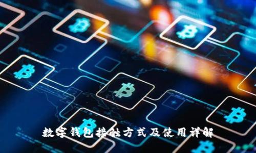 數(shù)字錢(qián)包接觸方式及使用詳解