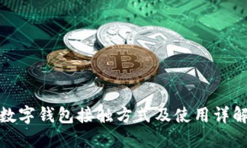 數(shù)字錢(qián)包接觸方式及使用詳解
