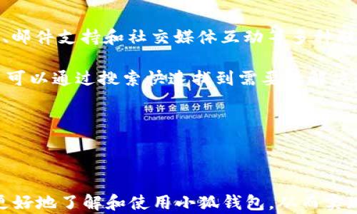 
  2025小狐錢包官網(wǎng)：安全便捷的數(shù)字資產(chǎn)管理平臺 / 

關(guān)鍵詞：
 guanjianci 小狐錢包, 數(shù)字資產(chǎn), 錢包安全 /guanjianci 

## 2025小狐錢包官網(wǎng)：安全便捷的數(shù)字資產(chǎn)管理平臺

在數(shù)字貨幣日益普及的今天，越來越多的人開始關(guān)注數(shù)字資產(chǎn)的管理。相應(yīng)地，各類數(shù)字錢包應(yīng)運而生，而小狐錢包作為一款領(lǐng)先的數(shù)字資產(chǎn)管理工具，以其安全、便捷和功能豐富贏得了用戶的青睞。本文將深入探討2025小狐錢包官網(wǎng)的各個方面，包括其功能、優(yōu)勢、安全性，以及如何使用它來更好地管理和投資數(shù)字資產(chǎn)。同時，我們也會解答有關(guān)用戶在使用小狐錢包時可能會遇到的一些問題，幫助用戶更全面地了解這款產(chǎn)品。

### 小狐錢包的主要功能

小狐錢包所提供的功能非常豐富，涵蓋了從基礎(chǔ)的資產(chǎn)存儲到復(fù)雜的交易管理等各個方面。首先，用戶可以通過小狐錢包安全地存儲多種數(shù)字貨幣，包括比特幣、以太坊等主流貨幣。這種多幣種支持使用戶能夠在一個平臺上管理所有資產(chǎn)，極大地方便了數(shù)字貨幣的使用。

其次，小狐錢包提供了實時交易功能，讓用戶可以隨時隨地進行數(shù)字貨幣的買入和賣出。同時，用戶還可以設(shè)定價格提醒，以便在幣價達到預(yù)定安全價位時及時進行交易。這一功能對于那些希望在合適的時機抓住市場機會的用戶而言是十分重要的。

此外，小狐錢包還支持一鍵轉(zhuǎn)賬功能，用戶只需輸入接收方的錢包地址，就可以快速、便捷地完成轉(zhuǎn)賬，而無需繁瑣的操作流程。這一功能，尤其對于進行頻繁小額交易的用戶而言，是一項非常實用的設(shè)計。

### 小狐錢包的優(yōu)勢

小狐錢包相較于其他數(shù)字錢包有哪些獨特的優(yōu)勢呢？首先，安全性是小狐錢包的一大特色。它采用了多重加密技術(shù)，保證用戶資產(chǎn)的安全。此外，用戶的私鑰只存儲在客戶端，絕不上傳至云端，這大大降低了被黑客攻擊的風(fēng)險。

其次，用戶體驗是小狐錢包的另一大優(yōu)勢。無論是新手用戶還是經(jīng)驗豐富的交易者，都能輕松上手。小狐錢包的界面設(shè)計簡潔直觀，所有功能模塊一目了然，用戶可以快速找到所需的操作項，從而提高使用效率。

再者，小狐錢包還具備顯著的手續(xù)費優(yōu)勢。相較于許多市面上的數(shù)字錢包，小狐錢包的交易手續(xù)費較低，為用戶節(jié)省了不必要的開支。此外，用戶還可選擇進行交易的鏈路，從而進一步減少費用。這對于追求成本效益的用戶尤為重要。

### 小狐錢包的安全性分析

當前，數(shù)字資產(chǎn)安全問題屢見不鮮，黑客攻擊、資金被盜等事件頻頻發(fā)生，因此，選擇一個安全可靠的錢包至關(guān)重要。小狐錢包在這方面采取了很多措施：首先是客戶端守護，它有效保護用戶的私鑰，防止未經(jīng)授權(quán)的訪問。

其次，小狐錢包還引入了多重身份驗證機制，用戶在進行重要操作時，需要提供額外的身份驗證信息，如短信驗證碼或指紋識別，這進一步增加了安全層級。即使是用戶的設(shè)備被惡意軟件入侵，沒有額外的身份驗證信息，攻擊者也難以進行資產(chǎn)轉(zhuǎn)移。

此外，小狐錢包還定期進行安全審計，以確保其系統(tǒng)的安全性和可靠性。通過對系統(tǒng)代碼的檢測和漏洞修復(fù)，小狐錢包能夠及時消除可能存在的安全隱患，保證用戶資產(chǎn)的安全。

### 如何高效使用小狐錢包

了解了小狐錢包的功能、優(yōu)勢及安全性，用戶在使用時應(yīng)如何高效管理自己的數(shù)字資產(chǎn)呢？首先，在首次使用小狐錢包時，務(wù)必要妥善保存自己的私鑰和助記詞，這些信息是找回錢包的唯一憑證，如果丟失將無法再獲取錢包中的資產(chǎn)。

其次，用戶在進行數(shù)字貨幣投資前，建議先對各種數(shù)字貨幣進行充分的了解，包括其項目背景、市場動態(tài)和技術(shù)特點等，這能幫助用戶更好地判斷投資時機和風(fēng)險。同時，用戶也可以利用小狐錢包的市場分析工具，獲取實時行情數(shù)據(jù)，輔助決策。

此外，用戶還可設(shè)置合理的投資組合，以分散風(fēng)險。在小狐錢包中，將資產(chǎn)合理配置到不同類型的數(shù)字貨幣中，能有效降低由于某一幣種波動帶來的整體投資風(fēng)險。最后，用戶應(yīng)定期對自己的投資狀況進行復(fù)盤，調(diào)整資產(chǎn)配置策略。

## 常見問題解答

### 問題一：小狐錢包是否安全？

小狐錢包的安全性是用戶最為關(guān)注的問題之一。首先，小狐錢包采用了行業(yè)領(lǐng)先的多重加密技術(shù)，確保用戶的數(shù)字資產(chǎn)在存儲和交易過程中不被竊取。所有私鑰都在本地生成，并且存儲在用戶的設(shè)備中，絕不上傳至服務(wù)器。另外，用戶在進行重要操作時需要額外的身份驗證，如短信驗證碼或生物識別，這為賬戶安全提供了額外保障。

其次，小狐錢包還支持冷存儲和熱存儲相結(jié)合的模式，將部分資金存放在離線的“冷錢包”中，相較于在線的錢包而言，冷錢包受攻擊的風(fēng)險更低。此外，小狐錢包團隊會定期進行安全審計及漏洞測試，確保系統(tǒng)的安全性。

用戶在使用小狐錢包時，務(wù)必要及時更新應(yīng)用程序，確保使用最新版本，以便獲得最新的安全補丁。同時，用戶需定期檢查賬戶活動，如發(fā)現(xiàn)異常需立即進行安全設(shè)置或聯(lián)系客戶支持。

### 問題二：如何創(chuàng)建和恢復(fù)小狐錢包？

創(chuàng)建小狐錢包的過程相對簡單。用戶只需要下載并安裝官方版本的錢包應(yīng)用，按照說明進行注冊。創(chuàng)建錢包時，系統(tǒng)會隨機生成一個助記詞，用戶務(wù)必要妥善保存這個助記詞，因為這是恢復(fù)錢包和資產(chǎn)的唯一憑證。如果用戶未能保存好助記詞，可能會導(dǎo)致無法找回錢包中的資產(chǎn)。

在恢復(fù)錢包的過程中，用戶只需在資金投入頁面選擇“恢復(fù)錢包”，輸入助記詞，就能使錢包重新獲得訪問權(quán)限。值得注意的是，恢復(fù)過程需要確保助記詞的輸入正確，即使是一個字符的錯誤也可能導(dǎo)致恢復(fù)失敗，因此用戶在輸入時需格外小心。

此外，小狐錢包也支持多種語言，用戶可以根據(jù)自身需求選擇適合的語言界面。在數(shù)據(jù)遷移、賬戶管理等過程中，更加便捷。若在創(chuàng)建或恢復(fù)過程中遇到任何問題，用戶還可以通過小狐錢包的客服渠道獲取幫助。

### 問題三：小狐錢包支持哪些數(shù)字貨幣？

小狐錢包支持多種主流數(shù)字貨幣，包括比特幣、以太坊、Ripple、萊特幣等各大熱門數(shù)字資產(chǎn)。此外，隨著市場的發(fā)展，小狐錢包也會不斷更新，增加對新興數(shù)字貨幣的支持，用戶能在一個平臺上管理多種資產(chǎn)，極大方便了投資者。

支持不同數(shù)字貨幣的優(yōu)勢在于，用戶不必為每一種資產(chǎn)下載和使用不同的錢包，從而減少了管理負擔。此外，小狐錢包提供實時價格查詢功能，用戶可以快速了解各種數(shù)字貨幣的市場動態(tài)，幫助用戶做出及時的投資決策。

用戶在使用小狐錢包時，可針對不同幣種進行分類管理，便于查看和分析。小狐錢包的界面設(shè)計友好，用戶可輕松找到各幣種的交易記錄，快速調(diào)整投資組合，達到資產(chǎn)管理的最佳效果。

### 問題四：小狐錢包的客服支持如何？

小狐錢包非常重視用戶的使用體驗，因此提供了多渠道的客戶支持。用戶如果在使用過程中遇到任何問題，可以通過小狐錢包的官方網(wǎng)站聯(lián)系客服，獲得第一時間的幫助。官方網(wǎng)站提供了在線咨詢、郵件支持和社交媒體互動等多種聯(lián)系方式。

此外，小狐錢包還設(shè)有完善的在線幫助中心，用戶可以在幫助中心找到常見問題及解決方案，減少因問題造成的使用障礙。這里有詳細的FAQ板塊，涵蓋了從賬戶創(chuàng)建到交易操作的每一個環(huán)節(jié)，用戶可以通過搜索快速找到需要的解決辦法。

用戶也可以關(guān)注小狐錢包的官方社交媒體賬戶，獲取最新資訊、產(chǎn)品更新及市場動態(tài)，同時也可以參與到社區(qū)討論中，向其他用戶學(xué)習(xí)經(jīng)驗和技巧。

## 結(jié)論

2025小狐錢包官網(wǎng)以其卓越的安全性、便捷性和用戶體驗，為數(shù)字資產(chǎn)管理提供了強有力的支持。隨著數(shù)字貨幣的迅猛發(fā)展，選擇一個優(yōu)秀的錢包顯得尤為重要。希望以上的詳細介紹能幫助用戶更好地了解和使用小狐錢包，從而實現(xiàn)財富的安全管理與增值。