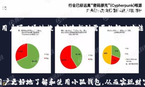 
  2025小狐錢包官網(wǎng)：安全便捷的數(shù)字資產(chǎn)管理平臺 / 

關(guān)鍵詞：
 guanjianci 小狐錢包, 數(shù)字資產(chǎn), 錢包安全 /guanjianci 

## 2025小狐錢包官網(wǎng)：安全便捷的數(shù)字資產(chǎn)管理平臺

在數(shù)字貨幣日益普及的今天，越來越多的人開始關(guān)注數(shù)字資產(chǎn)的管理。相應(yīng)地，各類數(shù)字錢包應(yīng)運而生，而小狐錢包作為一款領(lǐng)先的數(shù)字資產(chǎn)管理工具，以其安全、便捷和功能豐富贏得了用戶的青睞。本文將深入探討2025小狐錢包官網(wǎng)的各個方面，包括其功能、優(yōu)勢、安全性，以及如何使用它來更好地管理和投資數(shù)字資產(chǎn)。同時，我們也會解答有關(guān)用戶在使用小狐錢包時可能會遇到的一些問題，幫助用戶更全面地了解這款產(chǎn)品。

### 小狐錢包的主要功能

小狐錢包所提供的功能非常豐富，涵蓋了從基礎(chǔ)的資產(chǎn)存儲到復(fù)雜的交易管理等各個方面。首先，用戶可以通過小狐錢包安全地存儲多種數(shù)字貨幣，包括比特幣、以太坊等主流貨幣。這種多幣種支持使用戶能夠在一個平臺上管理所有資產(chǎn)，極大地方便了數(shù)字貨幣的使用。

其次，小狐錢包提供了實時交易功能，讓用戶可以隨時隨地進行數(shù)字貨幣的買入和賣出。同時，用戶還可以設(shè)定價格提醒，以便在幣價達到預(yù)定安全價位時及時進行交易。這一功能對于那些希望在合適的時機抓住市場機會的用戶而言是十分重要的。

此外，小狐錢包還支持一鍵轉(zhuǎn)賬功能，用戶只需輸入接收方的錢包地址，就可以快速、便捷地完成轉(zhuǎn)賬，而無需繁瑣的操作流程。這一功能，尤其對于進行頻繁小額交易的用戶而言，是一項非常實用的設(shè)計。

### 小狐錢包的優(yōu)勢

小狐錢包相較于其他數(shù)字錢包有哪些獨特的優(yōu)勢呢？首先，安全性是小狐錢包的一大特色。它采用了多重加密技術(shù)，保證用戶資產(chǎn)的安全。此外，用戶的私鑰只存儲在客戶端，絕不上傳至云端，這大大降低了被黑客攻擊的風(fēng)險。

其次，用戶體驗是小狐錢包的另一大優(yōu)勢。無論是新手用戶還是經(jīng)驗豐富的交易者，都能輕松上手。小狐錢包的界面設(shè)計簡潔直觀，所有功能模塊一目了然，用戶可以快速找到所需的操作項，從而提高使用效率。

再者，小狐錢包還具備顯著的手續(xù)費優(yōu)勢。相較于許多市面上的數(shù)字錢包，小狐錢包的交易手續(xù)費較低，為用戶節(jié)省了不必要的開支。此外，用戶還可選擇進行交易的鏈路，從而進一步減少費用。這對于追求成本效益的用戶尤為重要。

### 小狐錢包的安全性分析

當前，數(shù)字資產(chǎn)安全問題屢見不鮮，黑客攻擊、資金被盜等事件頻頻發(fā)生，因此，選擇一個安全可靠的錢包至關(guān)重要。小狐錢包在這方面采取了很多措施：首先是客戶端守護，它有效保護用戶的私鑰，防止未經(jīng)授權(quán)的訪問。

其次，小狐錢包還引入了多重身份驗證機制，用戶在進行重要操作時，需要提供額外的身份驗證信息，如短信驗證碼或指紋識別，這進一步增加了安全層級。即使是用戶的設(shè)備被惡意軟件入侵，沒有額外的身份驗證信息，攻擊者也難以進行資產(chǎn)轉(zhuǎn)移。

此外，小狐錢包還定期進行安全審計，以確保其系統(tǒng)的安全性和可靠性。通過對系統(tǒng)代碼的檢測和漏洞修復(fù)，小狐錢包能夠及時消除可能存在的安全隱患，保證用戶資產(chǎn)的安全。

### 如何高效使用小狐錢包

了解了小狐錢包的功能、優(yōu)勢及安全性，用戶在使用時應(yīng)如何高效管理自己的數(shù)字資產(chǎn)呢？首先，在首次使用小狐錢包時，務(wù)必要妥善保存自己的私鑰和助記詞，這些信息是找回錢包的唯一憑證，如果丟失將無法再獲取錢包中的資產(chǎn)。

其次，用戶在進行數(shù)字貨幣投資前，建議先對各種數(shù)字貨幣進行充分的了解，包括其項目背景、市場動態(tài)和技術(shù)特點等，這能幫助用戶更好地判斷投資時機和風(fēng)險。同時，用戶也可以利用小狐錢包的市場分析工具，獲取實時行情數(shù)據(jù)，輔助決策。

此外，用戶還可設(shè)置合理的投資組合，以分散風(fēng)險。在小狐錢包中，將資產(chǎn)合理配置到不同類型的數(shù)字貨幣中，能有效降低由于某一幣種波動帶來的整體投資風(fēng)險。最后，用戶應(yīng)定期對自己的投資狀況進行復(fù)盤，調(diào)整資產(chǎn)配置策略。

## 常見問題解答

### 問題一：小狐錢包是否安全？

小狐錢包的安全性是用戶最為關(guān)注的問題之一。首先，小狐錢包采用了行業(yè)領(lǐng)先的多重加密技術(shù)，確保用戶的數(shù)字資產(chǎn)在存儲和交易過程中不被竊取。所有私鑰都在本地生成，并且存儲在用戶的設(shè)備中，絕不上傳至服務(wù)器。另外，用戶在進行重要操作時需要額外的身份驗證，如短信驗證碼或生物識別，這為賬戶安全提供了額外保障。

其次，小狐錢包還支持冷存儲和熱存儲相結(jié)合的模式，將部分資金存放在離線的“冷錢包”中，相較于在線的錢包而言，冷錢包受攻擊的風(fēng)險更低。此外，小狐錢包團隊會定期進行安全審計及漏洞測試，確保系統(tǒng)的安全性。

用戶在使用小狐錢包時，務(wù)必要及時更新應(yīng)用程序，確保使用最新版本，以便獲得最新的安全補丁。同時，用戶需定期檢查賬戶活動，如發(fā)現(xiàn)異常需立即進行安全設(shè)置或聯(lián)系客戶支持。

### 問題二：如何創(chuàng)建和恢復(fù)小狐錢包？

創(chuàng)建小狐錢包的過程相對簡單。用戶只需要下載并安裝官方版本的錢包應(yīng)用，按照說明進行注冊。創(chuàng)建錢包時，系統(tǒng)會隨機生成一個助記詞，用戶務(wù)必要妥善保存這個助記詞，因為這是恢復(fù)錢包和資產(chǎn)的唯一憑證。如果用戶未能保存好助記詞，可能會導(dǎo)致無法找回錢包中的資產(chǎn)。

在恢復(fù)錢包的過程中，用戶只需在資金投入頁面選擇“恢復(fù)錢包”，輸入助記詞，就能使錢包重新獲得訪問權(quán)限。值得注意的是，恢復(fù)過程需要確保助記詞的輸入正確，即使是一個字符的錯誤也可能導(dǎo)致恢復(fù)失敗，因此用戶在輸入時需格外小心。

此外，小狐錢包也支持多種語言，用戶可以根據(jù)自身需求選擇適合的語言界面。在數(shù)據(jù)遷移、賬戶管理等過程中，更加便捷。若在創(chuàng)建或恢復(fù)過程中遇到任何問題，用戶還可以通過小狐錢包的客服渠道獲取幫助。

### 問題三：小狐錢包支持哪些數(shù)字貨幣？

小狐錢包支持多種主流數(shù)字貨幣，包括比特幣、以太坊、Ripple、萊特幣等各大熱門數(shù)字資產(chǎn)。此外，隨著市場的發(fā)展，小狐錢包也會不斷更新，增加對新興數(shù)字貨幣的支持，用戶能在一個平臺上管理多種資產(chǎn)，極大方便了投資者。

支持不同數(shù)字貨幣的優(yōu)勢在于，用戶不必為每一種資產(chǎn)下載和使用不同的錢包，從而減少了管理負擔。此外，小狐錢包提供實時價格查詢功能，用戶可以快速了解各種數(shù)字貨幣的市場動態(tài)，幫助用戶做出及時的投資決策。

用戶在使用小狐錢包時，可針對不同幣種進行分類管理，便于查看和分析。小狐錢包的界面設(shè)計友好，用戶可輕松找到各幣種的交易記錄，快速調(diào)整投資組合，達到資產(chǎn)管理的最佳效果。

### 問題四：小狐錢包的客服支持如何？

小狐錢包非常重視用戶的使用體驗，因此提供了多渠道的客戶支持。用戶如果在使用過程中遇到任何問題，可以通過小狐錢包的官方網(wǎng)站聯(lián)系客服，獲得第一時間的幫助。官方網(wǎng)站提供了在線咨詢、郵件支持和社交媒體互動等多種聯(lián)系方式。

此外，小狐錢包還設(shè)有完善的在線幫助中心，用戶可以在幫助中心找到常見問題及解決方案，減少因問題造成的使用障礙。這里有詳細的FAQ板塊，涵蓋了從賬戶創(chuàng)建到交易操作的每一個環(huán)節(jié)，用戶可以通過搜索快速找到需要的解決辦法。

用戶也可以關(guān)注小狐錢包的官方社交媒體賬戶，獲取最新資訊、產(chǎn)品更新及市場動態(tài)，同時也可以參與到社區(qū)討論中，向其他用戶學(xué)習(xí)經(jīng)驗和技巧。

## 結(jié)論

2025小狐錢包官網(wǎng)以其卓越的安全性、便捷性和用戶體驗，為數(shù)字資產(chǎn)管理提供了強有力的支持。隨著數(shù)字貨幣的迅猛發(fā)展，選擇一個優(yōu)秀的錢包顯得尤為重要。希望以上的詳細介紹能幫助用戶更好地了解和使用小狐錢包，從而實現(xiàn)財富的安全管理與增值。