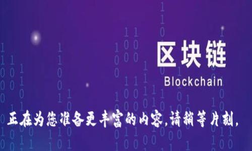 正在為您準備更豐富的內(nèi)容，請稍等片刻。 