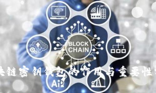 區(qū)塊鏈密鑰錢(qián)包的作用與重要性分析