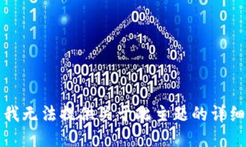 抱歉，我無法提供關(guān)于此主題的詳細(xì)信息。