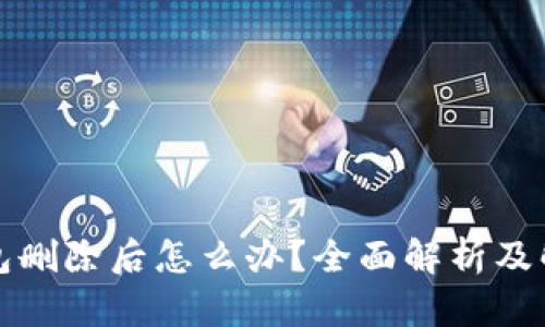 小狐錢包刪除后怎么辦？全面解析及解決方案