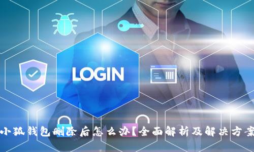 小狐錢包刪除后怎么辦？全面解析及解決方案