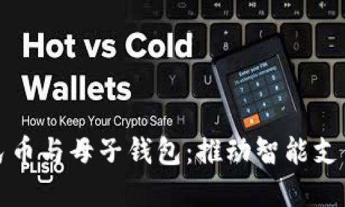 數(shù)字人民幣與母子錢(qián)包：推動(dòng)智能支付的未來(lái)