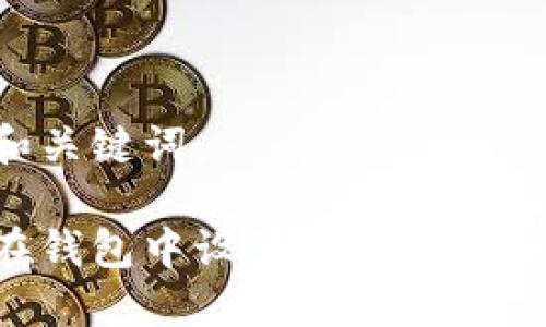 示例和關(guān)鍵詞：

如何在錢包中設置數(shù)字卡：完整指南