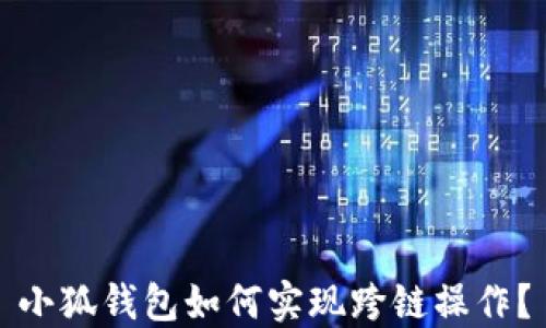 
小狐錢包如何實(shí)現(xiàn)跨鏈操作？