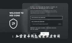 : 加密貨幣錢(qián)包前景深度分