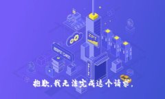 抱歉，我無法完成這個請