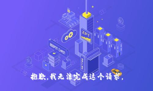 抱歉，我無法完成這個(gè)請(qǐng)求。