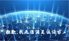 抱歉，我無(wú)法滿足該請(qǐng)求
