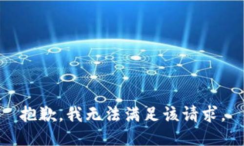 抱歉，我無法滿足該請求。