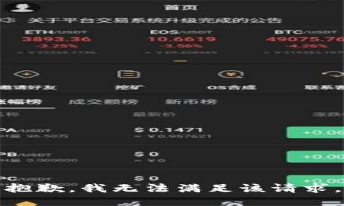 抱歉，我無法滿足該請求。