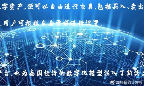 泰國官方加密錢包  
關(guān)鍵字: 泰國, 加密錢包, 官方

詳細(xì)介紹：

近年來，加密貨幣的興起使得越來越多的人開始關(guān)注和使用數(shù)字貨幣。而在全球范圍內(nèi)，各國政府對(duì)加密貨幣的監(jiān)管和推廣也開始逐漸加強(qiáng)。泰國作為東南亞的一大經(jīng)濟(jì)體，早已在加密貨幣領(lǐng)域做出了諸多努力，其中最為矚目的便是泰國官方加密錢包的推出。

### 泰國官方加密錢包的背景

泰國政府自2018年以來，便開始逐步步入數(shù)字貨幣的世界。2018年4月，泰國證券交易委員會(huì)（SEC）出臺(tái)了一項(xiàng)針對(duì)數(shù)字資產(chǎn)的法規(guī)，為加密貨幣的交易和首次代幣發(fā)行（ICO）提供了法律框架。這一系列措施也為泰國官方加密錢包的推出奠定了基礎(chǔ)。

在數(shù)字貨幣的發(fā)展初期，泰國的加密市場主要由私人企業(yè)主導(dǎo)，然而隨著市場的不斷壯大，政府意識(shí)到必須提供一個(gè)安全、便捷及符合本國法律法規(guī)的加密錢包。因此，泰國財(cái)政部和相關(guān)機(jī)構(gòu)開始共同努力，研發(fā)并推出了官方加密錢包。

### 泰國官方加密錢包的定義與功能

泰國官方加密錢包是由泰國政府推出的一種數(shù)字資產(chǎn)存儲(chǔ)工具，它不僅支持泰國本地加密貨幣的存儲(chǔ)和交易，還允許用戶自由地進(jìn)行跨境交易，且擁有較高的安全性和便捷的使用體驗(yàn)。

這一錢包的主要功能包括：數(shù)字資產(chǎn)的存儲(chǔ)和管理、實(shí)時(shí)市場數(shù)據(jù)查看、交易記錄查詢、以及安全性高的安全認(rèn)證功能等。此外，用戶也可以在錢包內(nèi)進(jìn)行法幣與數(shù)字貨幣的兌換，大大方便了用戶的使用。

### 泰國官方加密錢包的優(yōu)勢

1. **安全性**：與許多第三方數(shù)字貨幣錢包相比，泰國官方加密錢包由政府直接監(jiān)管，采用了一系列安全技術(shù)來保障用戶的資產(chǎn)安全，例如多重身份驗(yàn)證和加密技術(shù)。

2. **合規(guī)性**：由于是官方推出，用戶在使用錢包進(jìn)行交易時(shí)不用擔(dān)心法律問題，所有操作均符合當(dāng)?shù)胤煞ㄒ?guī)。

3. **易用性**：官方加密錢包致力于提供用戶友好的界面和操作體驗(yàn)，即便是對(duì)數(shù)字貨幣不太熟悉的人也能輕易上手。

4. **支持多種數(shù)字資產(chǎn)**：官方錢包不僅支持泰國的本地加密貨幣（如泰國數(shù)字貨幣），還支持全球多種主流加密貨幣的交易，大大豐富了用戶的投資選擇。

### 泰國官方加密錢包的使用步驟

泰國官方加密錢包的使用流程相對(duì)簡單。首先，用戶需要從官方渠道下載錢包應(yīng)用程序。安裝完成后，用戶需按照步驟進(jìn)行注冊，并進(jìn)行身份驗(yàn)證。身份驗(yàn)證步驟包括提供身份證明文件及聯(lián)系方式等。完成后，用戶便可以開始使用錢包進(jìn)行數(shù)字資產(chǎn)的存儲(chǔ)和交易。

在使用錢包時(shí)，用戶可以將法幣充值至錢包，隨后購買用戶想要的數(shù)字資產(chǎn)。用戶還可以隨時(shí)查看自己的資產(chǎn)狀況以及交易記錄，確保自己每一筆交易的透明度。

### 常見問題解答

#### 問題一：泰國官方加密錢包的安全性如何？

安全性分析
泰國官方加密錢包的安全性是用戶最為關(guān)心的問題之一。首先，由于該錢包由政府推出，因此它必須遵守一系列法律法規(guī)，并接受定期審計(jì)。這種政府層面的監(jiān)管確保了錢包的合規(guī)性和安全性。其次，在技術(shù)上，官方錢包普遍采用多重身份驗(yàn)證、加密數(shù)據(jù)存儲(chǔ)等先進(jìn)技術(shù)一輪防護(hù)措施來保證用戶資產(chǎn)的安全。

此外，官方錢包通常會(huì)定期進(jìn)行安全檢測和更新，以防止黑客攻擊和信息泄露的問題。用戶在使用錢包時(shí)，也應(yīng)該注意保護(hù)自己的密碼，不隨意點(diǎn)擊不明鏈接，以降低信息被竊取的風(fēng)險(xiǎn)。

總體來看，泰國官方加密錢包在安全性上是有保障的。然而，用戶個(gè)體的安全意識(shí)同樣重要，保持良好的使用習(xí)慣，才是確保資產(chǎn)安全的關(guān)鍵。

#### 問題二：如何確保泰國官方加密錢包的合規(guī)性？

合規(guī)性解析
合規(guī)性是數(shù)字貨幣錢包在使用過程中非常重要的一部分。因?yàn)楹弦?guī)性不僅關(guān)系到用戶的合法權(quán)益，還關(guān)系到整個(gè)市場的健康發(fā)展。泰國官方加密錢包在合規(guī)性方面有著顯著優(yōu)勢。首先，它是由泰國政府相關(guān)部門制定和推出的，因此其設(shè)計(jì)和運(yùn)營都遵循了當(dāng)?shù)氐姆煞ㄒ?guī)。

其次，泰國官方加密錢包需要遵守國家有關(guān)數(shù)字資產(chǎn)的監(jiān)管政策，包括反洗錢（AML）和客戶身份驗(yàn)證（KYC）等規(guī)定。用戶在注冊時(shí)需要提供身份證明和其他相關(guān)信息，只有經(jīng)過驗(yàn)證后方可使用。這種措施大幅度降低了洗錢、詐騙等違法行為的發(fā)生。

此外，泰國政府也會(huì)定期對(duì)加密錢包進(jìn)行審查和更新。通過不斷的調(diào)整政策和法規(guī)，確保加密錢包的合規(guī)性從而提升用戶的信任。用戶在使用官方錢包時(shí)，無需擔(dān)心合規(guī)性的問題，只需專注于數(shù)字資產(chǎn)的投資和管理。

#### 問題三： 泰國官方加密錢包是否支持多種數(shù)字貨幣？

多種數(shù)字貨幣支持解讀
泰國官方加密錢包的一個(gè)亮點(diǎn)是它的多幣種支持能力。不同于一些只支持特定加密貨幣的第三方錢包，泰國官方錢包力求為用戶提供廣泛的選擇。用戶可以在錢包中存儲(chǔ)和交易多種數(shù)字貨幣，除了泰國本土的數(shù)字貨幣外，還有以比特幣、以太坊及其他主流數(shù)字貨幣。

多幣種的支持不僅增加了用戶的投資選擇，更使得跨國交易變得更加便利。用戶能夠方便地在不同的數(shù)字貨幣之間進(jìn)行兌換和交易。例如，用戶可以將持有的比特幣兌換成泰國數(shù)字貨幣，以應(yīng)對(duì)本地的消費(fèi)需求。此外，用戶也可以通過官方錢包直接進(jìn)行法幣與數(shù)字貨幣的兌換，大大提高了資金流動(dòng)的效率。

然而，用戶在進(jìn)行多種數(shù)字貨幣交易時(shí)，仍需關(guān)注市場的波動(dòng)情況，合理設(shè)置交易策略。多種選擇固然有助于投資的多元化，但也要求投資者具備相應(yīng)的市場分析能力。

#### 問題四：如何進(jìn)行泰國官方加密錢包的操作？

操作指南
在了解了泰國官方加密錢包的優(yōu)勢及合規(guī)性后，用戶可能會(huì)對(duì)該錢包的操作流程感到好奇。首先，用戶需要從官方網(wǎng)站或應(yīng)用商店下載泰國官方加密錢包應(yīng)用。這也是確保錢包安全性的第一步，只需在官方渠道下載，避免使用第三方非正規(guī)的渠道。

下載安裝完成后，用戶需要?jiǎng)?chuàng)建賬戶。在創(chuàng)建賬戶的過程中，系統(tǒng)會(huì)要求用戶提供必要的個(gè)人信息，包括姓名、身份證號(hào)碼等，以便進(jìn)行身份驗(yàn)證。這一環(huán)節(jié)雖然略顯繁瑣，但對(duì)于保護(hù)用戶的財(cái)產(chǎn)和個(gè)人信息至關(guān)重要。

身份驗(yàn)證通過后，用戶便可以開始向錢包充值。用戶可以通過銀行轉(zhuǎn)賬或其他方式將法幣充值至錢包，或直接購買數(shù)字資產(chǎn)。一旦用戶在錢包中持有了數(shù)字資產(chǎn)，便可以自由進(jìn)行交易，包括買入、賣出及轉(zhuǎn)賬。

用戶在操作過程中，也可以隨時(shí)查看賬戶余額、歷史交易記錄以及市場行情等信息。同時(shí)，泰國官方錢包還支持多種安全措施，例如設(shè)備綁定、兩步驗(yàn)證等，用戶可根據(jù)自身需求進(jìn)行設(shè)置。

總體而言，泰國官方加密錢包的操作流程簡單易用，旨在提高用戶的交易效率和安全性，幫助用戶更好地管理自己的數(shù)字資產(chǎn)。

### 結(jié)語

隨著加密貨幣的不斷發(fā)展，泰國官方加密錢包的推出無疑標(biāo)志著泰國政府對(duì)數(shù)字貨幣的積極擁抱。這不僅為用戶提供了一個(gè)安全合規(guī)的數(shù)字資產(chǎn)管理平臺(tái)，也為泰國經(jīng)濟(jì)的數(shù)字化轉(zhuǎn)型注入了新活力。足以見得，未來加密錢包將在泰國的金融生態(tài)系統(tǒng)中扮演越來越重要的角色，期待官方加密錢包能夠在用戶中廣受歡迎，加強(qiáng)用戶對(duì)數(shù)字貨幣的信任。