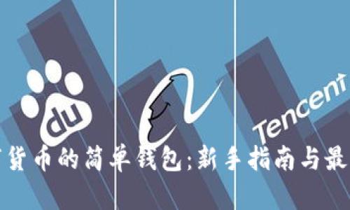 存數(shù)字貨幣的簡(jiǎn)單錢包：新手指南與最佳選擇