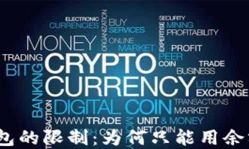 
數(shù)字錢(qián)包的限制：為何只能用余額付款？