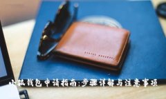小狐錢包申請(qǐng)指南：步驟