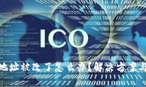 小狐錢包地址被改了怎么辦？解決方案與預(yù)防措施