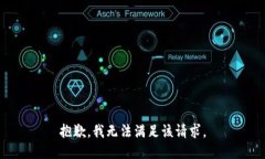 抱歉，我無法滿足該請求