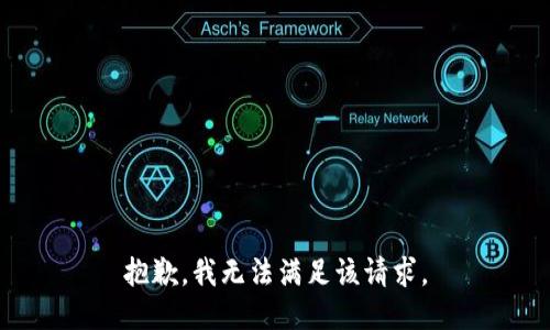 抱歉，我無法滿足該請求。