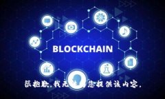 很抱歉，我無法為您提供