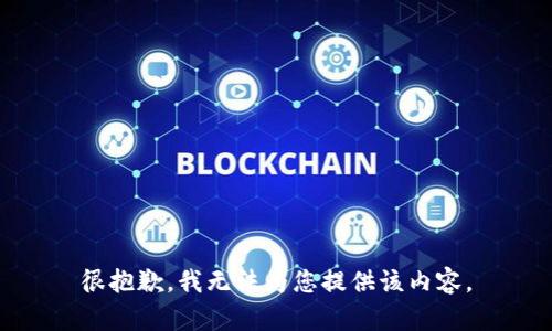 很抱歉，我無法為您提供該內(nèi)容。