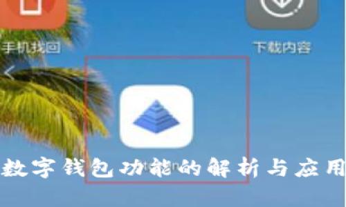 數(shù)字錢包功能的解析與應(yīng)用