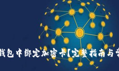 如何在小米錢包中綁定加密卡？完整指南與常見問題解析