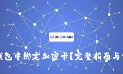 如何在小米錢包中綁定加密卡？完整指南與常見問題解析