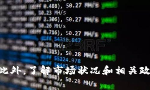 如何將小狐錢包的U幣進行變現(xiàn)？

小狐錢包, U幣, 變現(xiàn)/guanjianci

隨著數(shù)字貨幣的興起和區(qū)塊鏈技術(shù)的迅猛發(fā)展，越來越多的人開始接觸和使用各類數(shù)字錢包，例如小狐錢包。在小狐錢包中，U幣作為一種數(shù)字資產(chǎn)，提供了便捷的儲值和轉(zhuǎn)賬功能。然而，對于用戶而言，如何將小狐錢包中的U幣變現(xiàn)，依然是一個需要深入了解的重要問題。本文將為您詳細解析如何將小狐錢包的U幣進行變現(xiàn)，并結(jié)合相關(guān)問題進行詳細介紹。

一、小狐錢包的U幣是什么？
在討論變現(xiàn)之前，我們首先要了解什么是小狐錢包的U幣。U幣是小狐錢包平臺內(nèi)部的一種數(shù)字資產(chǎn)，可以用于在平臺內(nèi)進行消費、充值、提現(xiàn)等用途。通常情況下，U幣的價值非常穩(wěn)定，通常是和法定貨幣（如人民幣）掛鉤的穩(wěn)定幣。用戶可以通過轉(zhuǎn)賬、交易以及各種促銷活動積累U幣.

二、如何將小狐錢包的U幣進行變現(xiàn)？
變現(xiàn)U幣的方式有很多，主要包括以下幾種：
ol
    listrong直接提現(xiàn)/strong：用戶可以將U幣按照1:1的比例提現(xiàn)成法定貨幣。一般情況下，小狐錢包會提供相應(yīng)的提現(xiàn)渠道，用戶只需提供必要的身份信息便可操作。/li
    listrong轉(zhuǎn)賬至支持的交易平臺/strong：用戶可以將U幣轉(zhuǎn)賬到支持小狐錢包的交易平臺，通過平臺的交易功能，將U幣換成其他數(shù)字貨幣或法定貨幣，然后進行提現(xiàn)。/li
    listrong進行交易/strong：如果用戶愿意，那么可以使用U幣進行在線交易，無論是商品購買還是服務(wù)支付，都是一種變現(xiàn)的方式。/li
/ol

三、變現(xiàn)過程中的注意事項
在變現(xiàn)過程中，有一些注意事項需要用戶關(guān)注：
ol
    listrong安全性/strong：在進行提現(xiàn)和交易時，一定要確保自己使用的渠道和平臺是安全和可靠的，以防止賬號被黑或資產(chǎn)損失。/li
    listrong手續(xù)費/strong：不同的平臺和方式都會有不同的手續(xù)費，用戶在選擇變現(xiàn)方式時應(yīng)計算清楚自己最終獲得的金額。/li
    listrong政策規(guī)定/strong：某些國家或地區(qū)對數(shù)字貨幣的監(jiān)管政策不盡相同，有些地方可能會限制提現(xiàn)或交易，因此用戶需要了解當?shù)氐南嚓P(guān)法規(guī)。/li
/ol

四、相關(guān)問題解析
在了解了U幣變現(xiàn)的方法后，您可能會對以下幾個問題產(chǎn)生疑問：

問題一：小狐錢包的U幣如何安全存儲？
在存儲U幣時，用戶需要考慮以下幾個方面以確保資金的安全：
ol
    listrong使用安全性高的錢包/strong：確保您使用的小狐錢包是官方版本，避免下載和使用非官方途徑。一些仿冒錢包可能存在信息被竊取的風(fēng)險。/li
    listrong開啟雙重驗證/strong：建議用戶開啟小狐錢包的雙重驗證功能，即使賬號密碼泄露，其他人依然無法輕易進入您的錢包。/li
    listrong定期備份/strong：確保定期備份您錢包的私鑰和助記詞，避免錢包丟失后無法找回資產(chǎn)。/li
/ol
綜上所述，安全存儲U幣是用戶必須關(guān)注的一部分，注意以上建議能有效減少風(fēng)險。

問題二：其他數(shù)字資產(chǎn)如何變現(xiàn)？
除了小狐錢包的U幣之外，還有很多其他的數(shù)字資產(chǎn)也可以變現(xiàn)，通?？梢圆扇∫韵聨追N方式：
ol
    listrong去中心化交易所/strong：對于一些比較新的數(shù)字資產(chǎn)，用戶可以通過去中心化交易所進行交易，盡量選擇交易量大且口碑好的交易所在平臺進行交易，以獲得更好的流動性和交易價格。/li
    listrong中心化交易平臺/strong：許多中心化交易平臺也支持多種數(shù)字資產(chǎn)的交易，用戶可以將資產(chǎn)轉(zhuǎn)入平臺以進行交易和變現(xiàn)。/li
    listrongP2P交易/strong：通過P2P交易平臺，用戶可以直接與買家進行交易，定制價格和數(shù)量，是一種靈活的變現(xiàn)方式。/li
/ol
通過以上方法，用戶可以更方便地將不同的數(shù)字資產(chǎn)進行變現(xiàn)，實現(xiàn)資產(chǎn)的流動性。

問題三：小狐錢包和其他錢包的區(qū)別
在眾多數(shù)字錢包中，小狐錢包有何獨特之處？以下是其主要優(yōu)點：
ol
    listrong用戶體驗/strong：小狐錢包注重用戶體驗，界面，易于上手。/li
    listrong安全性/strong：小狐錢包采用多層安全防護機制，減少用戶資產(chǎn)的使用風(fēng)險。/li
    listrong功能豐富/strong：除了基本的資金存取功能外，小狐錢包還提供了豐富的理財、交易功能，滿足不同用戶的需求。/li
/ol
總的來說，小狐錢包憑借其良好的用戶體驗和安全性，成為了很多用戶的首選。然而，用戶在選擇錢包時，還是應(yīng)該根據(jù)自身需求進行比較和篩選。

問題四：未來U幣的價值會如何變化？
U幣作為一種數(shù)字資產(chǎn)，其價值如何變化受到諸多因素的影響，主要包括以下幾點：
ol
    listrong市場需求/strong：隨著人們對數(shù)字貨幣的認知不斷提升，U幣的市場需求有望持續(xù)增長，這對U幣的價值提升能夠形成支撐。/li
    listrong政策導(dǎo)向/strong：各國對數(shù)字貨幣的監(jiān)管政策對U幣的價值有重要影響，若政策環(huán)境趨于寬松，可能會促進U幣的廣泛接受。/li
    listrong競爭媒體/strong：隨著數(shù)字貨幣市場的發(fā)展，越來越多的新型穩(wěn)定幣和競爭者的出現(xiàn)，可能對U幣形成壓力，影響其價值。/li
/ol
因此，認知U幣的市場趨勢和風(fēng)險能幫助用戶更好地把握投資機會。

總結(jié)
小狐錢包的U幣變現(xiàn)方法多樣，用戶應(yīng)根據(jù)自己的需求及實際情況，選擇適合自己的方式進行變現(xiàn)。在操作過程中，應(yīng)注意安全性和費用問題，確保自己的資產(chǎn)安全。此外，了解市場狀況和相關(guān)政策，能幫助用戶更好地把握自己投資的方向和機會。希望本文可以幫助到您，讓您的數(shù)字資產(chǎn)管理之路更加順利。