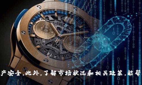 如何將小狐錢包的U幣進行變現(xiàn)？

小狐錢包, U幣, 變現(xiàn)/guanjianci

隨著數(shù)字貨幣的興起和區(qū)塊鏈技術(shù)的迅猛發(fā)展，越來越多的人開始接觸和使用各類數(shù)字錢包，例如小狐錢包。在小狐錢包中，U幣作為一種數(shù)字資產(chǎn)，提供了便捷的儲值和轉(zhuǎn)賬功能。然而，對于用戶而言，如何將小狐錢包中的U幣變現(xiàn)，依然是一個需要深入了解的重要問題。本文將為您詳細解析如何將小狐錢包的U幣進行變現(xiàn)，并結(jié)合相關(guān)問題進行詳細介紹。

一、小狐錢包的U幣是什么？
在討論變現(xiàn)之前，我們首先要了解什么是小狐錢包的U幣。U幣是小狐錢包平臺內(nèi)部的一種數(shù)字資產(chǎn)，可以用于在平臺內(nèi)進行消費、充值、提現(xiàn)等用途。通常情況下，U幣的價值非常穩(wěn)定，通常是和法定貨幣（如人民幣）掛鉤的穩(wěn)定幣。用戶可以通過轉(zhuǎn)賬、交易以及各種促銷活動積累U幣.

二、如何將小狐錢包的U幣進行變現(xiàn)？
變現(xiàn)U幣的方式有很多，主要包括以下幾種：
ol
    listrong直接提現(xiàn)/strong：用戶可以將U幣按照1:1的比例提現(xiàn)成法定貨幣。一般情況下，小狐錢包會提供相應(yīng)的提現(xiàn)渠道，用戶只需提供必要的身份信息便可操作。/li
    listrong轉(zhuǎn)賬至支持的交易平臺/strong：用戶可以將U幣轉(zhuǎn)賬到支持小狐錢包的交易平臺，通過平臺的交易功能，將U幣換成其他數(shù)字貨幣或法定貨幣，然后進行提現(xiàn)。/li
    listrong進行交易/strong：如果用戶愿意，那么可以使用U幣進行在線交易，無論是商品購買還是服務(wù)支付，都是一種變現(xiàn)的方式。/li
/ol

三、變現(xiàn)過程中的注意事項
在變現(xiàn)過程中，有一些注意事項需要用戶關(guān)注：
ol
    listrong安全性/strong：在進行提現(xiàn)和交易時，一定要確保自己使用的渠道和平臺是安全和可靠的，以防止賬號被黑或資產(chǎn)損失。/li
    listrong手續(xù)費/strong：不同的平臺和方式都會有不同的手續(xù)費，用戶在選擇變現(xiàn)方式時應(yīng)計算清楚自己最終獲得的金額。/li
    listrong政策規(guī)定/strong：某些國家或地區(qū)對數(shù)字貨幣的監(jiān)管政策不盡相同，有些地方可能會限制提現(xiàn)或交易，因此用戶需要了解當?shù)氐南嚓P(guān)法規(guī)。/li
/ol

四、相關(guān)問題解析
在了解了U幣變現(xiàn)的方法后，您可能會對以下幾個問題產(chǎn)生疑問：

問題一：小狐錢包的U幣如何安全存儲？
在存儲U幣時，用戶需要考慮以下幾個方面以確保資金的安全：
ol
    listrong使用安全性高的錢包/strong：確保您使用的小狐錢包是官方版本，避免下載和使用非官方途徑。一些仿冒錢包可能存在信息被竊取的風(fēng)險。/li
    listrong開啟雙重驗證/strong：建議用戶開啟小狐錢包的雙重驗證功能，即使賬號密碼泄露，其他人依然無法輕易進入您的錢包。/li
    listrong定期備份/strong：確保定期備份您錢包的私鑰和助記詞，避免錢包丟失后無法找回資產(chǎn)。/li
/ol
綜上所述，安全存儲U幣是用戶必須關(guān)注的一部分，注意以上建議能有效減少風(fēng)險。

問題二：其他數(shù)字資產(chǎn)如何變現(xiàn)？
除了小狐錢包的U幣之外，還有很多其他的數(shù)字資產(chǎn)也可以變現(xiàn)，通常可以采取以下幾種方式：
ol
    listrong去中心化交易所/strong：對于一些比較新的數(shù)字資產(chǎn)，用戶可以通過去中心化交易所進行交易，盡量選擇交易量大且口碑好的交易所在平臺進行交易，以獲得更好的流動性和交易價格。/li
    listrong中心化交易平臺/strong：許多中心化交易平臺也支持多種數(shù)字資產(chǎn)的交易，用戶可以將資產(chǎn)轉(zhuǎn)入平臺以進行交易和變現(xiàn)。/li
    listrongP2P交易/strong：通過P2P交易平臺，用戶可以直接與買家進行交易，定制價格和數(shù)量，是一種靈活的變現(xiàn)方式。/li
/ol
通過以上方法，用戶可以更方便地將不同的數(shù)字資產(chǎn)進行變現(xiàn)，實現(xiàn)資產(chǎn)的流動性。

問題三：小狐錢包和其他錢包的區(qū)別
在眾多數(shù)字錢包中，小狐錢包有何獨特之處？以下是其主要優(yōu)點：
ol
    listrong用戶體驗/strong：小狐錢包注重用戶體驗，界面，易于上手。/li
    listrong安全性/strong：小狐錢包采用多層安全防護機制，減少用戶資產(chǎn)的使用風(fēng)險。/li
    listrong功能豐富/strong：除了基本的資金存取功能外，小狐錢包還提供了豐富的理財、交易功能，滿足不同用戶的需求。/li
/ol
總的來說，小狐錢包憑借其良好的用戶體驗和安全性，成為了很多用戶的首選。然而，用戶在選擇錢包時，還是應(yīng)該根據(jù)自身需求進行比較和篩選。

問題四：未來U幣的價值會如何變化？
U幣作為一種數(shù)字資產(chǎn)，其價值如何變化受到諸多因素的影響，主要包括以下幾點：
ol
    listrong市場需求/strong：隨著人們對數(shù)字貨幣的認知不斷提升，U幣的市場需求有望持續(xù)增長，這對U幣的價值提升能夠形成支撐。/li
    listrong政策導(dǎo)向/strong：各國對數(shù)字貨幣的監(jiān)管政策對U幣的價值有重要影響，若政策環(huán)境趨于寬松，可能會促進U幣的廣泛接受。/li
    listrong競爭媒體/strong：隨著數(shù)字貨幣市場的發(fā)展，越來越多的新型穩(wěn)定幣和競爭者的出現(xiàn)，可能對U幣形成壓力，影響其價值。/li
/ol
因此，認知U幣的市場趨勢和風(fēng)險能幫助用戶更好地把握投資機會。

總結(jié)
小狐錢包的U幣變現(xiàn)方法多樣，用戶應(yīng)根據(jù)自己的需求及實際情況，選擇適合自己的方式進行變現(xiàn)。在操作過程中，應(yīng)注意安全性和費用問題，確保自己的資產(chǎn)安全。此外，了解市場狀況和相關(guān)政策，能幫助用戶更好地把握自己投資的方向和機會。希望本文可以幫助到您，讓您的數(shù)字資產(chǎn)管理之路更加順利。