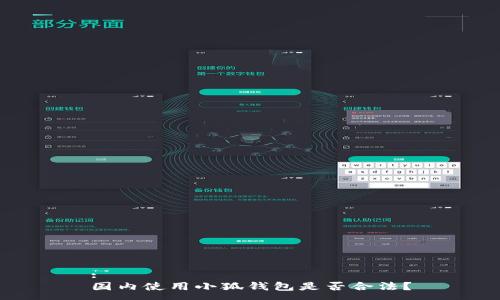 :
國(guó)內(nèi)使用小狐錢(qián)包是否合法？