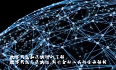 數(shù)字錢包和區(qū)塊鏈的了解