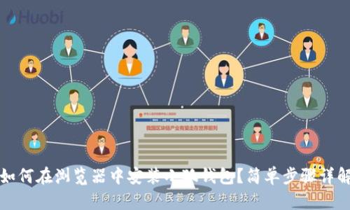 如何在瀏覽器中安裝小狐錢(qián)包？簡(jiǎn)單步驟詳解
